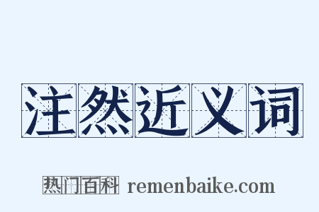 注然近义词是什么意思的图片